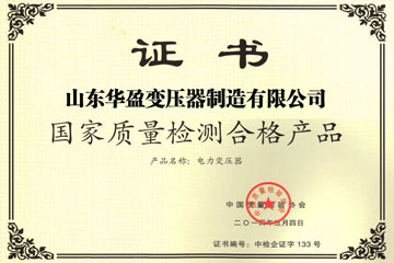 淄博华盈变压器厂国家质量检测合格证书