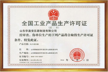 淄博华盈变压器厂工业生产许可证